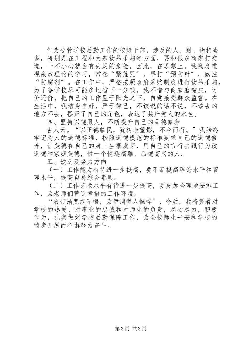 2023年副校长述职述廉述德报告.docx_第3页