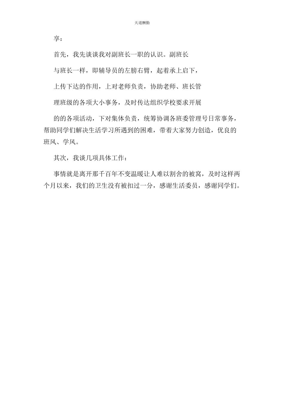 2023年副班长述职报告范本范文.docx_第2页