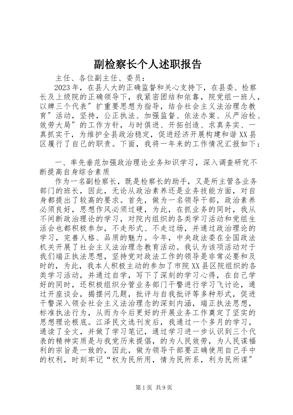 2023年副检察长个人述职报告.docx_第1页