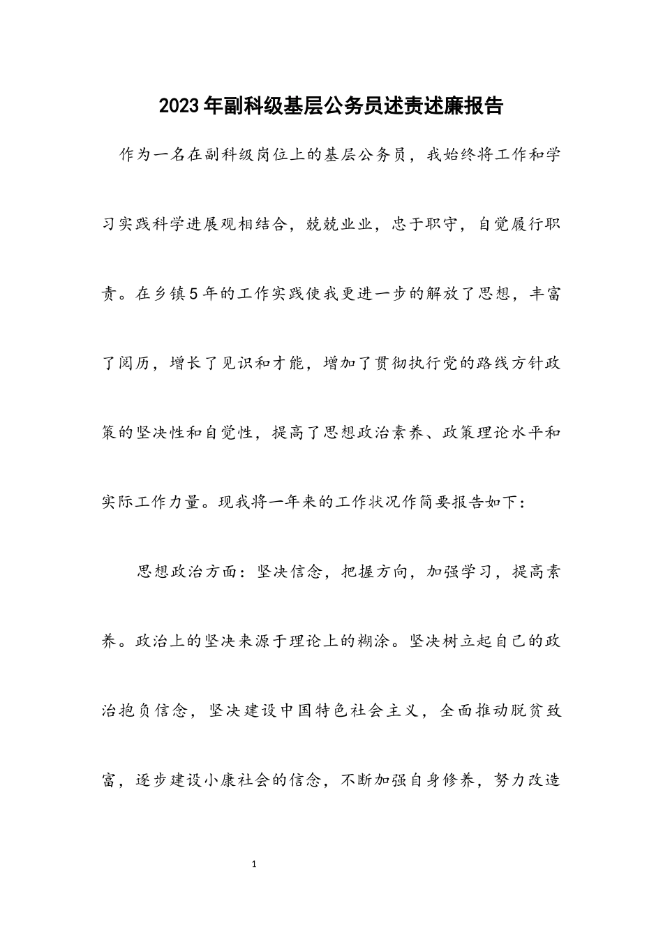 2023年副科级基层公务员述责述廉报告.docx_第1页