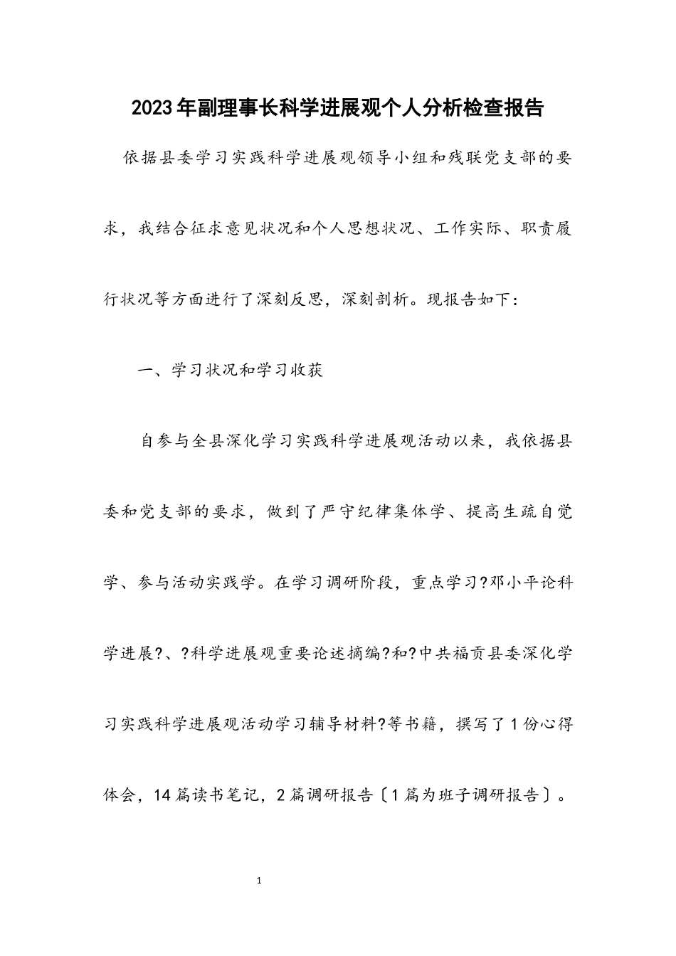 2023年副理事长科学发展观个人分析检查报告.docx_第1页