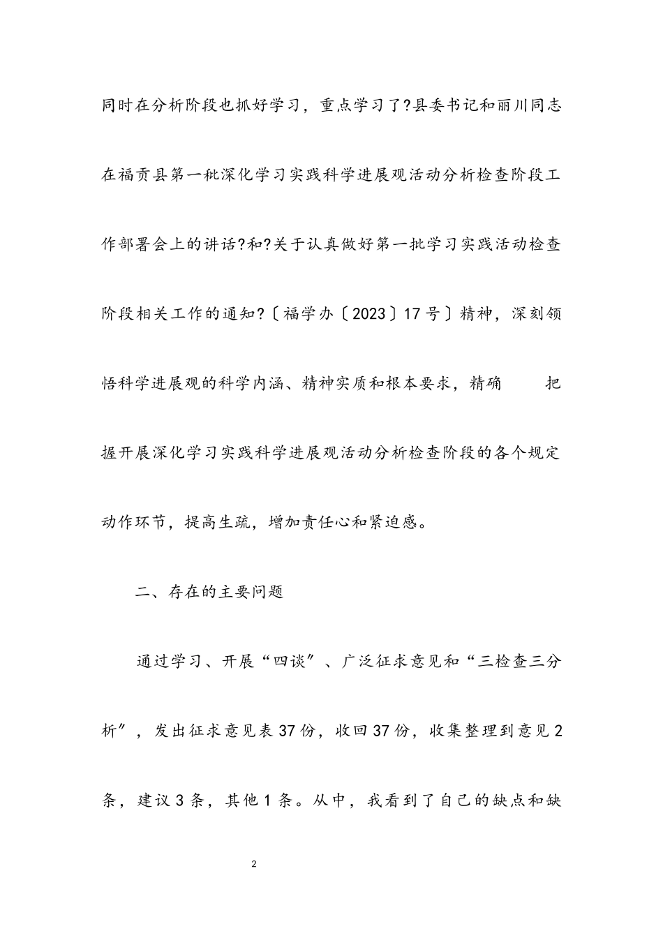 2023年副理事长科学发展观个人分析检查报告.docx_第2页