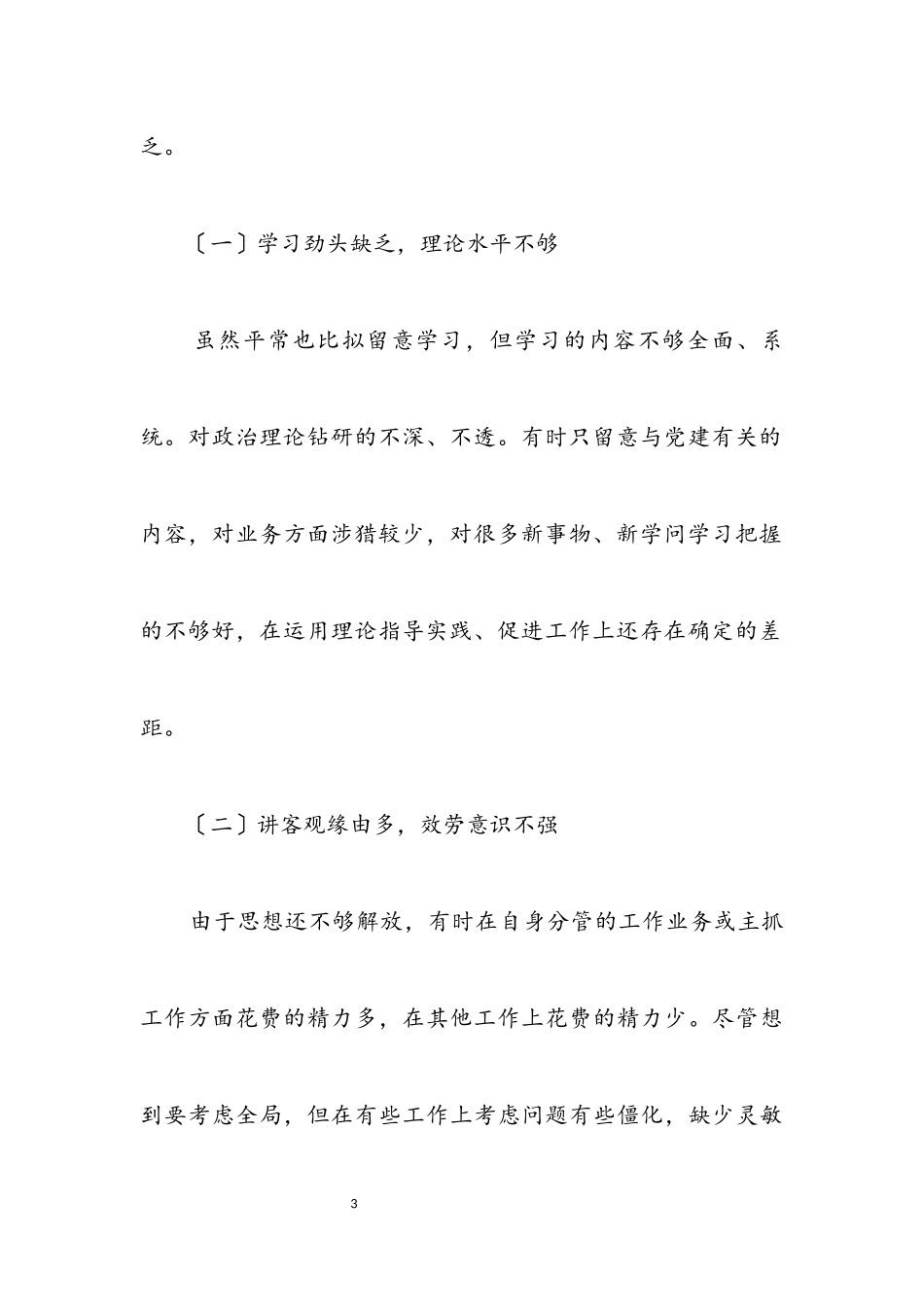 2023年副理事长科学发展观个人分析检查报告.docx_第3页