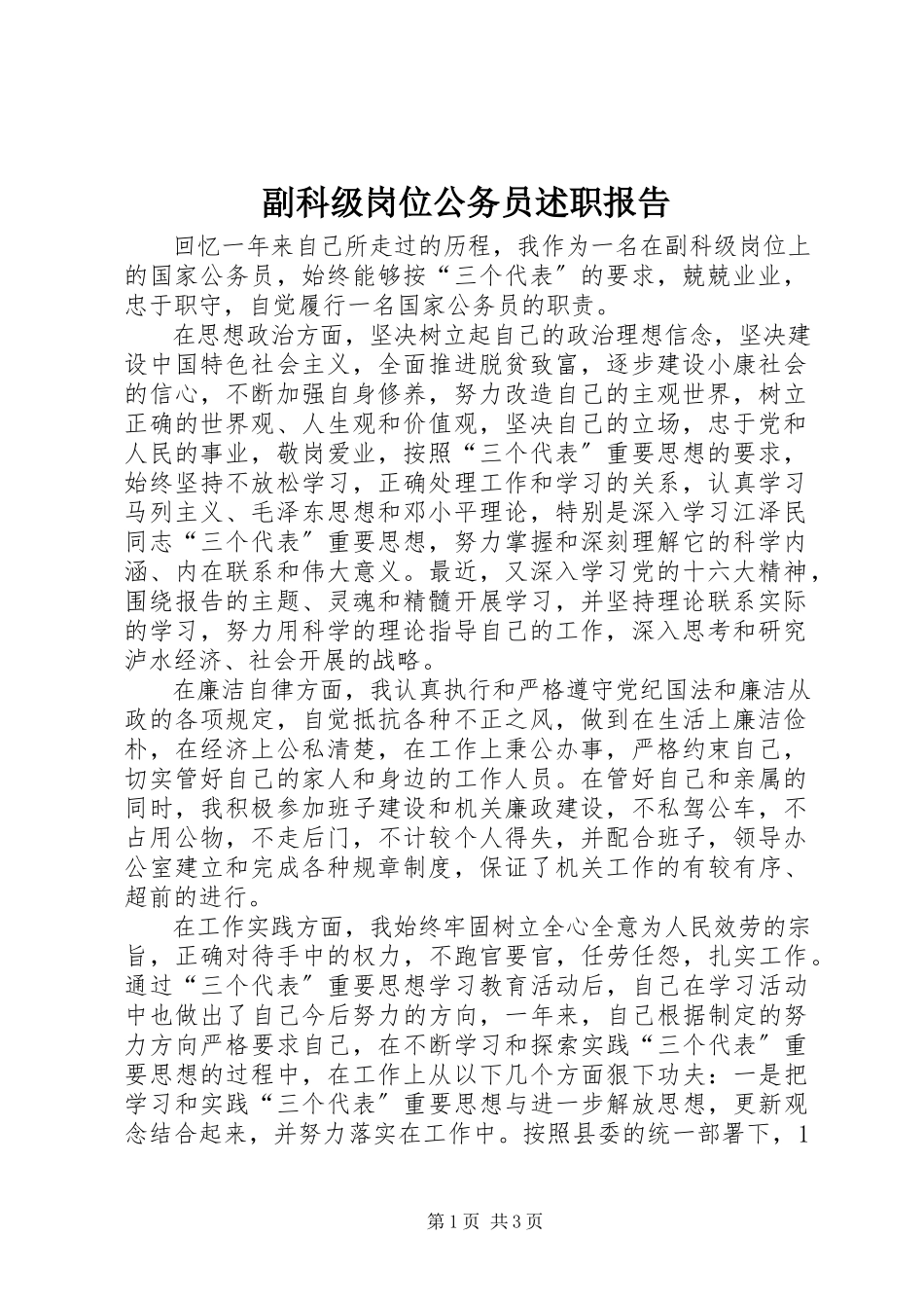 2023年副科级岗位公务员述职报告.docx_第1页