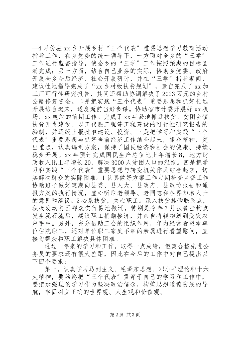 2023年副科级岗位公务员述职报告.docx_第2页