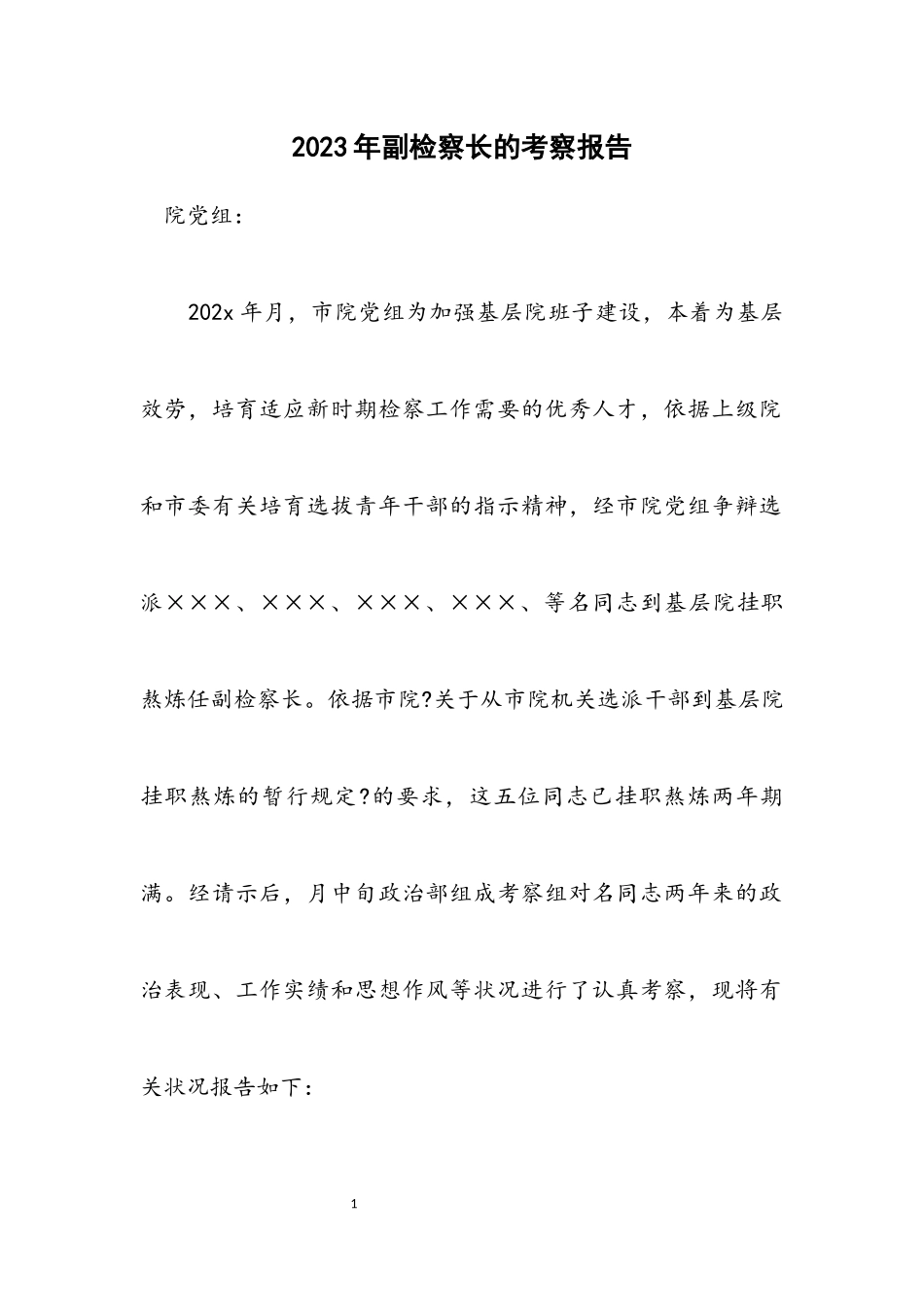 2023年副检察长的考察报告.docx_第1页