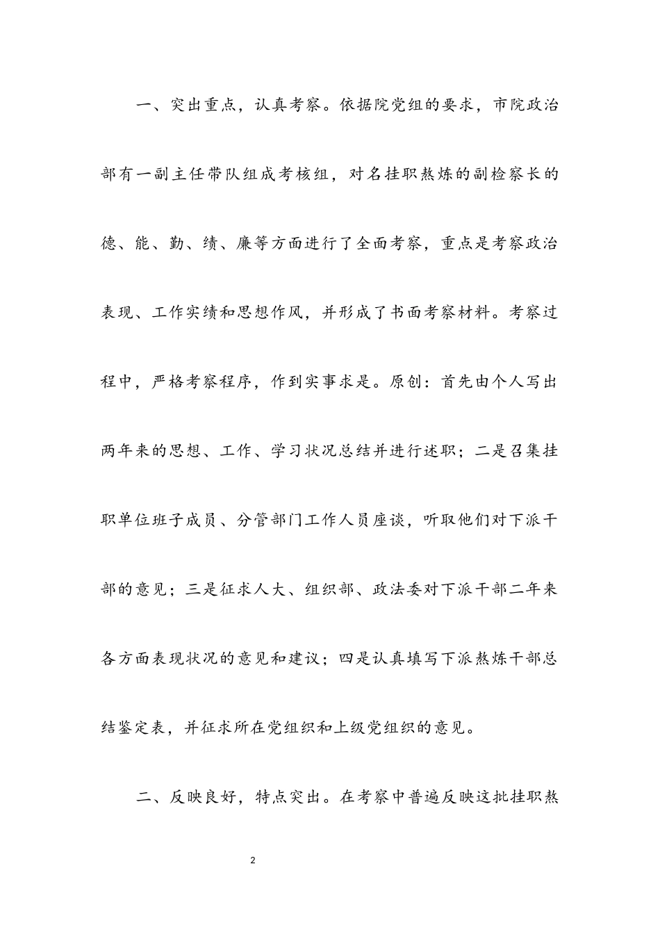 2023年副检察长的考察报告.docx_第2页