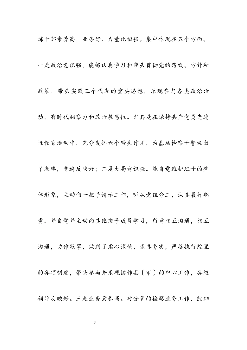 2023年副检察长的考察报告.docx_第3页