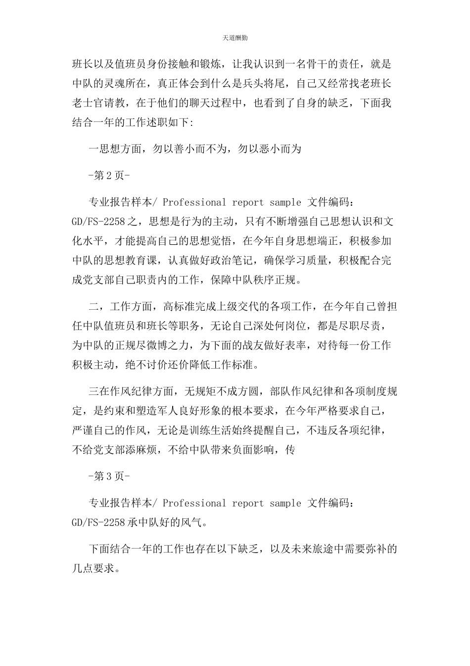 2023年副班长述职报告详细版范文.docx_第2页