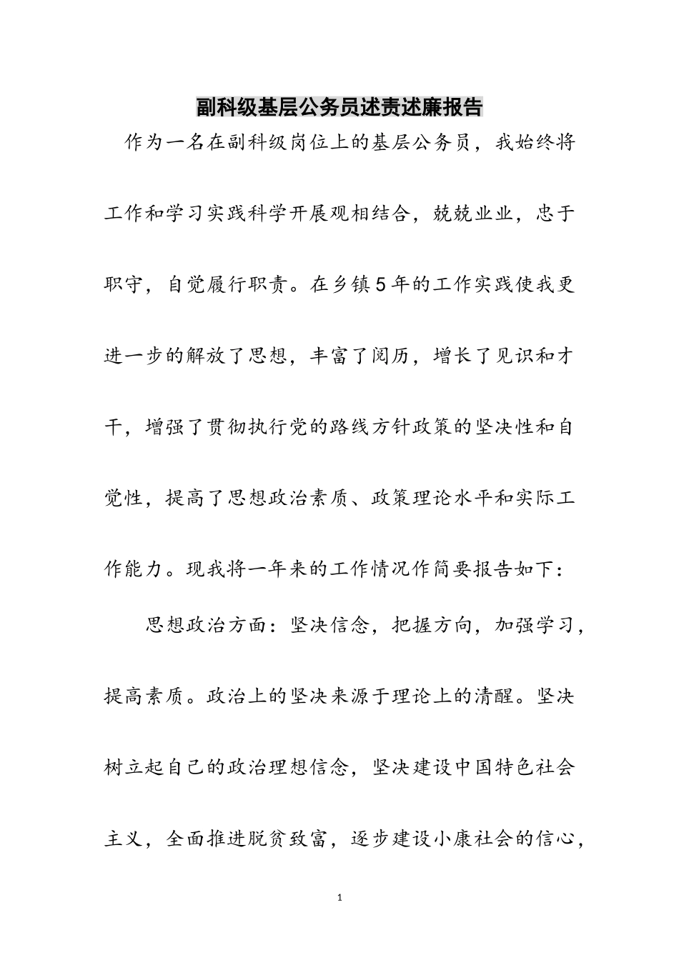 2023年副科级基层公务员述责述廉报告范文.doc_第1页