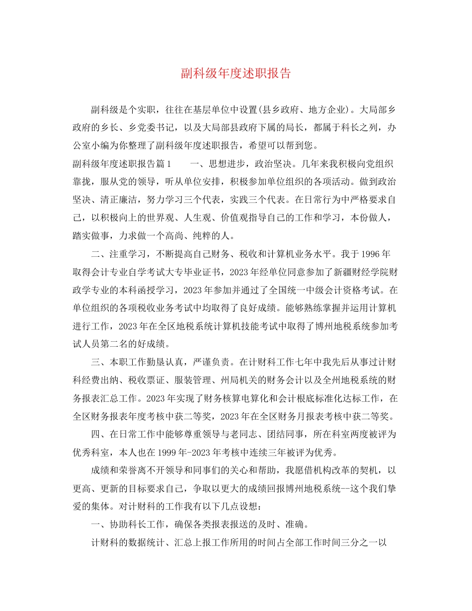 2023年副科级度述职报告.docx_第1页