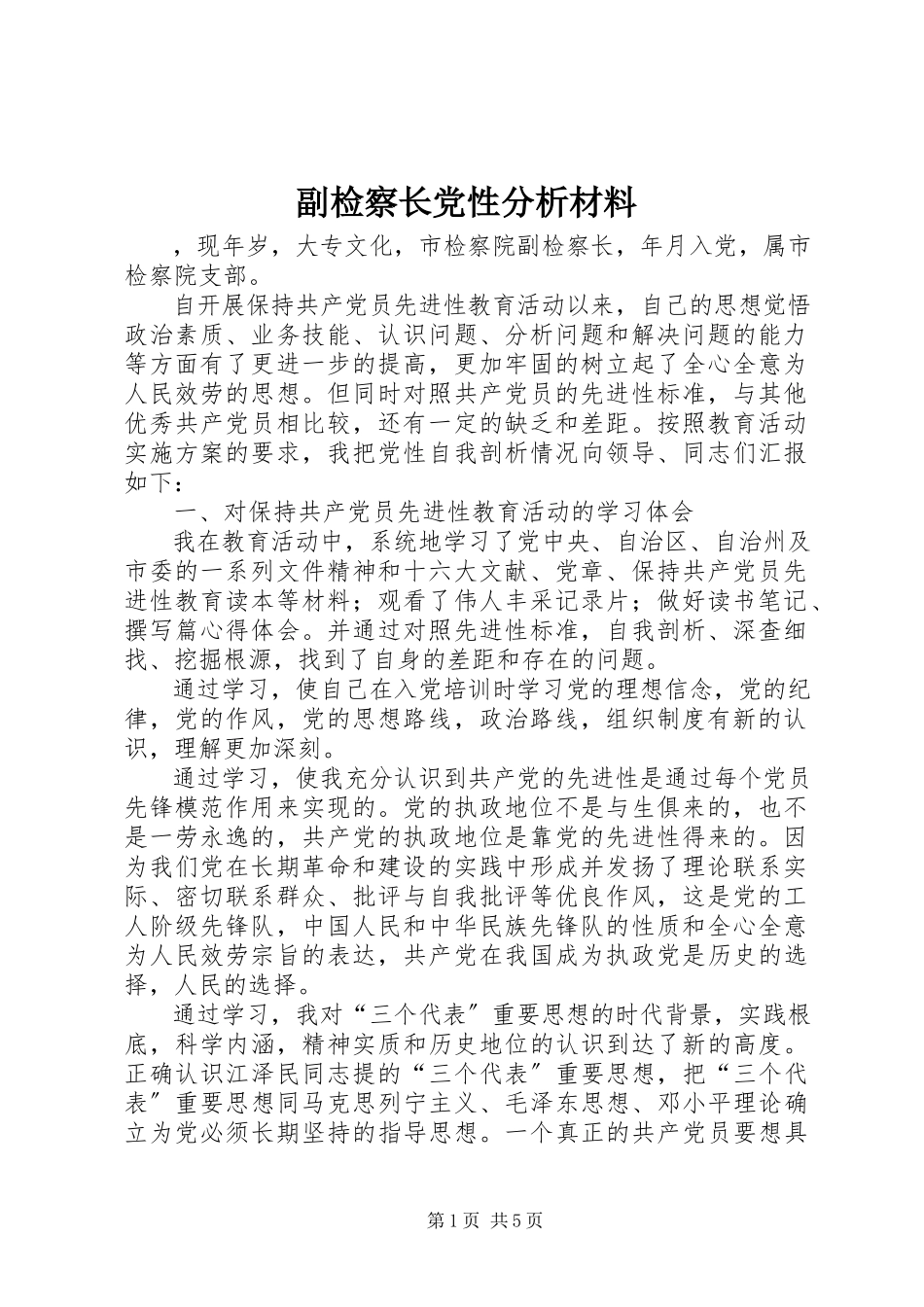 2023年副检察长党性分析材料.docx_第1页