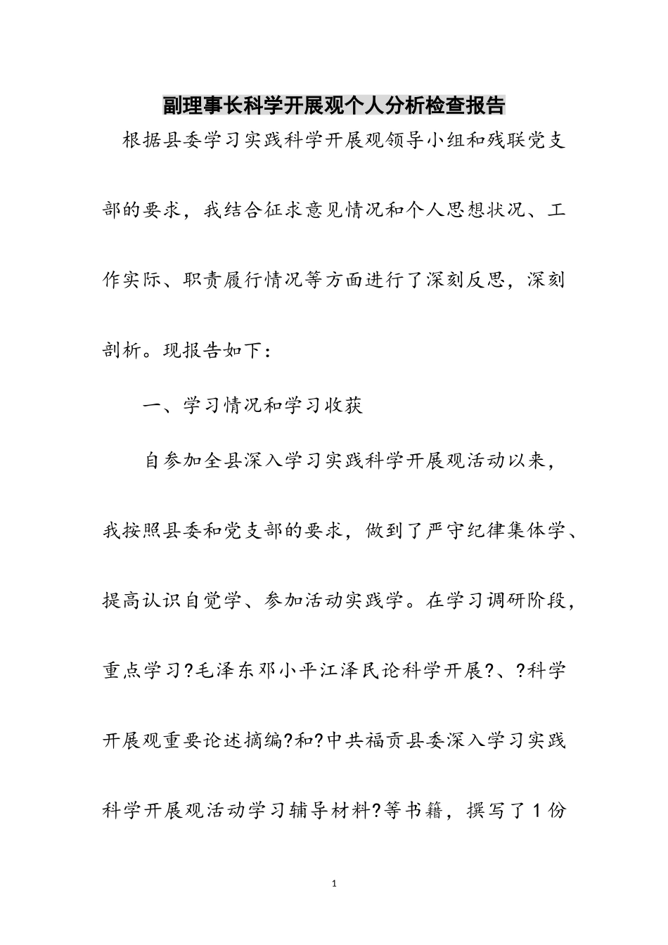 2023年副理事长科学发展观个人分析检查报告范文.doc_第1页