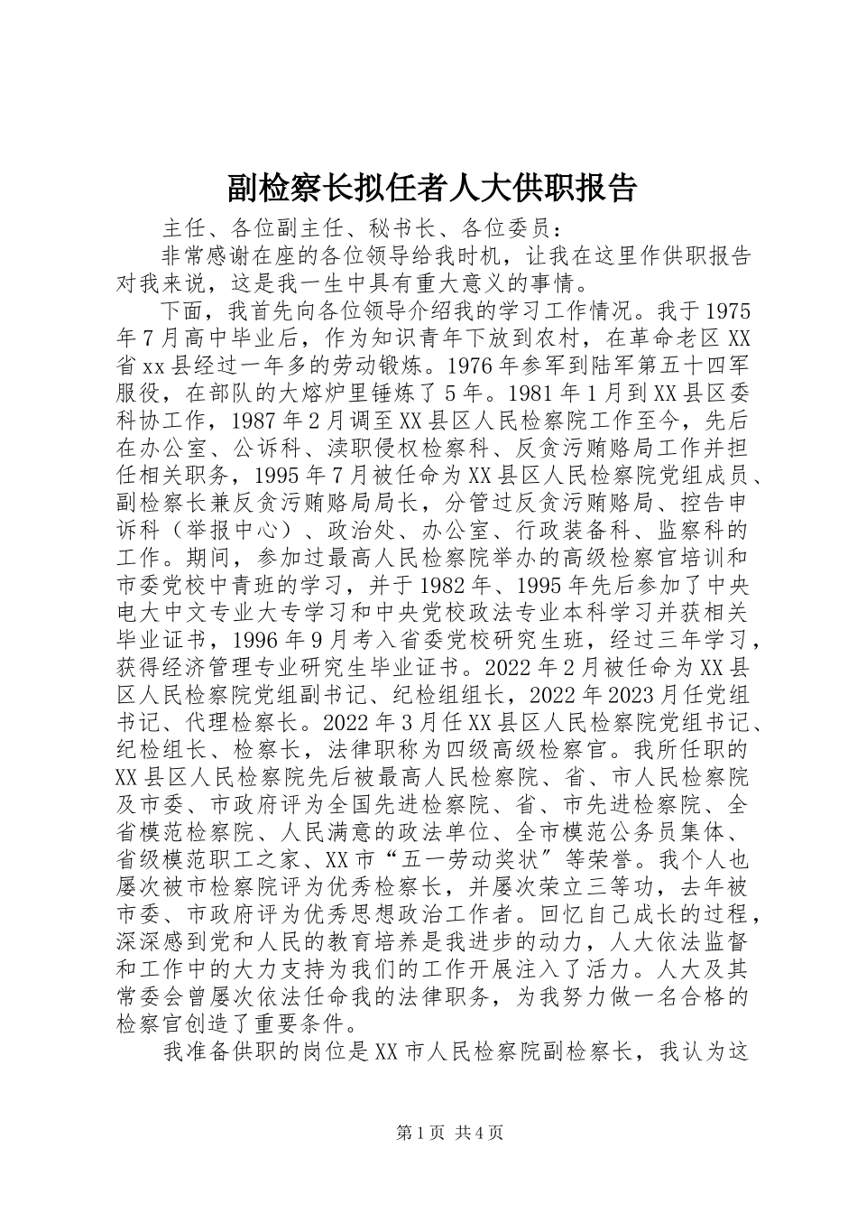 2023年副检察长拟任者人大供职报告.docx_第1页