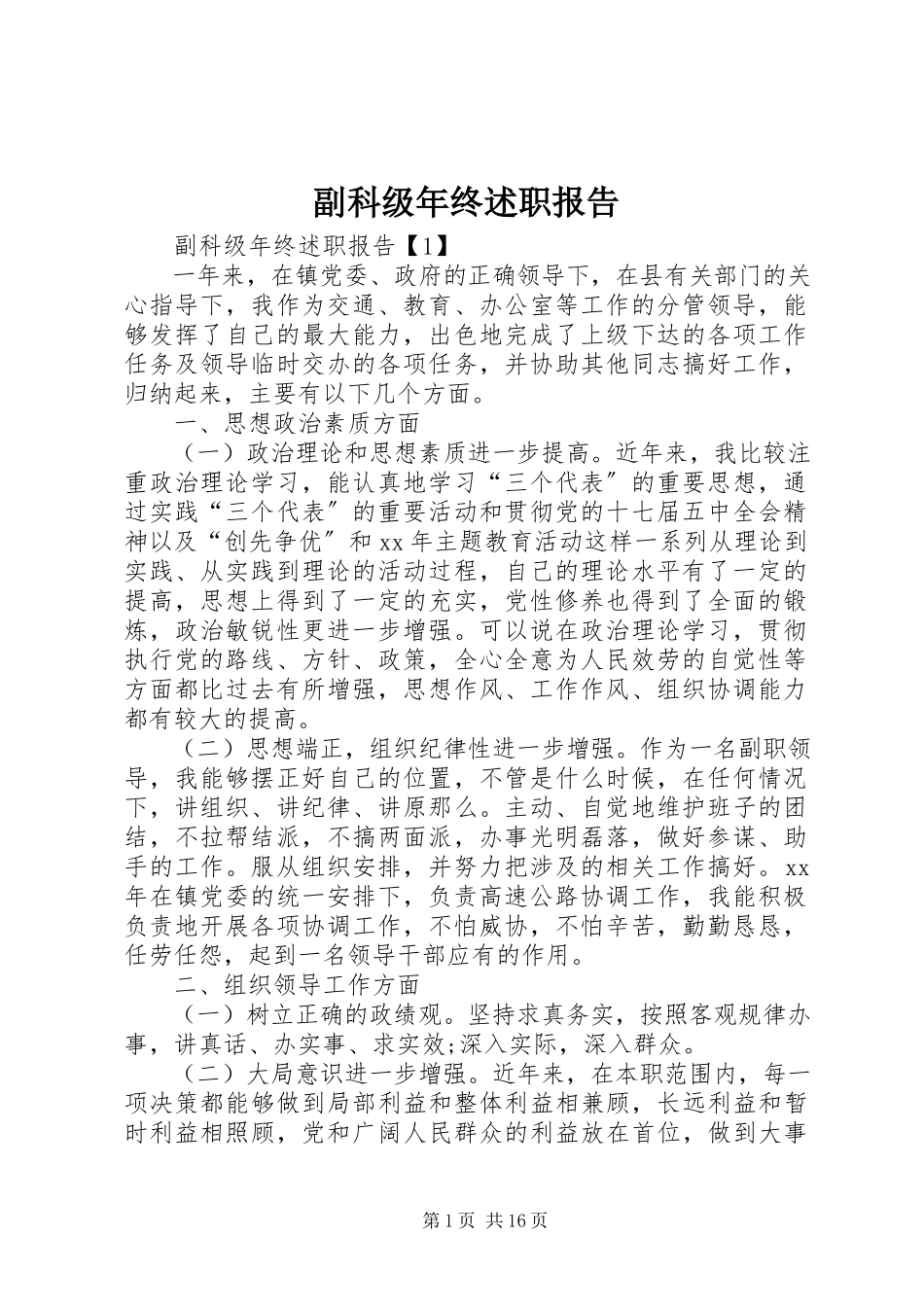 2023年副科级年终述职报告.docx_第1页