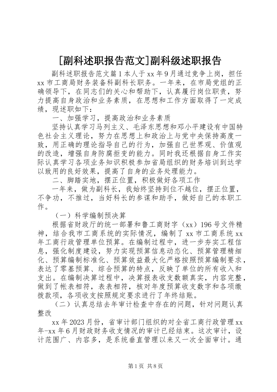 2023年副科述职报告副科级述职报告新编.docx_第1页