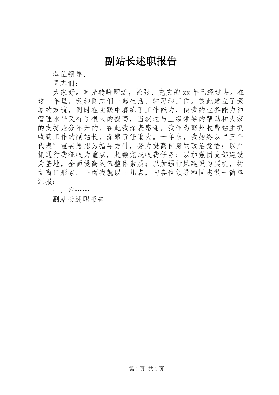 2023年副站长述职报告.docx_第1页