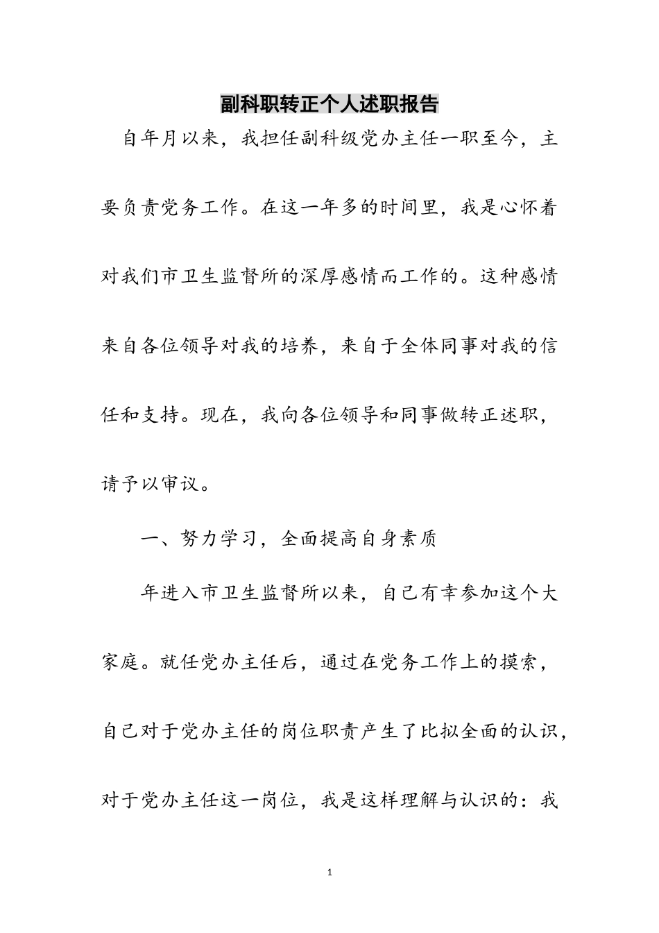 2023年副科职转正个人述职报告范文.doc_第1页