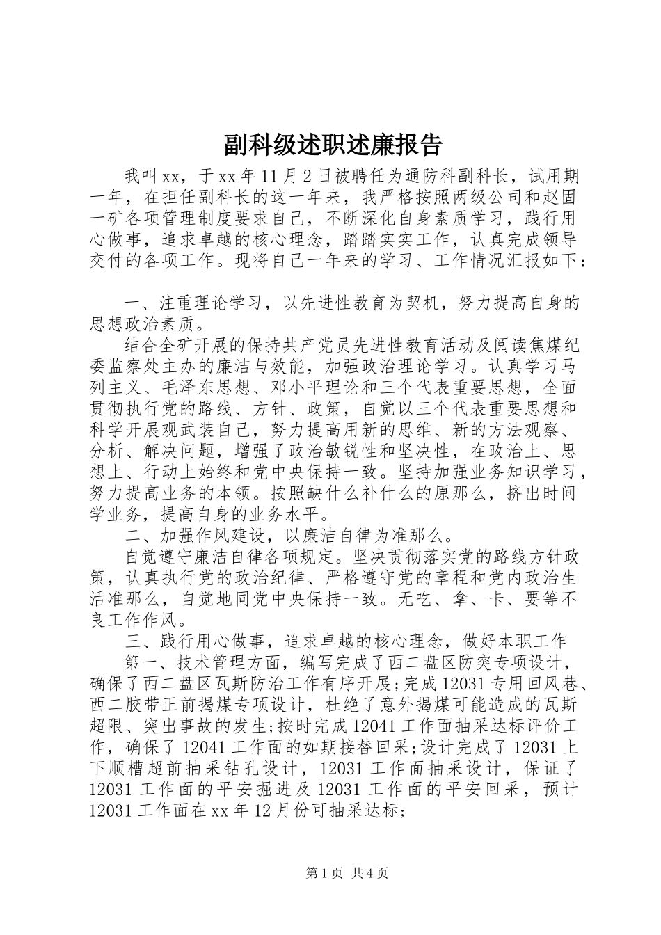 2023年副科级述职述廉报告.docx_第1页