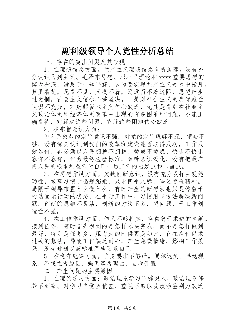 2023年副科级领导个人党性分析总结.docx_第1页