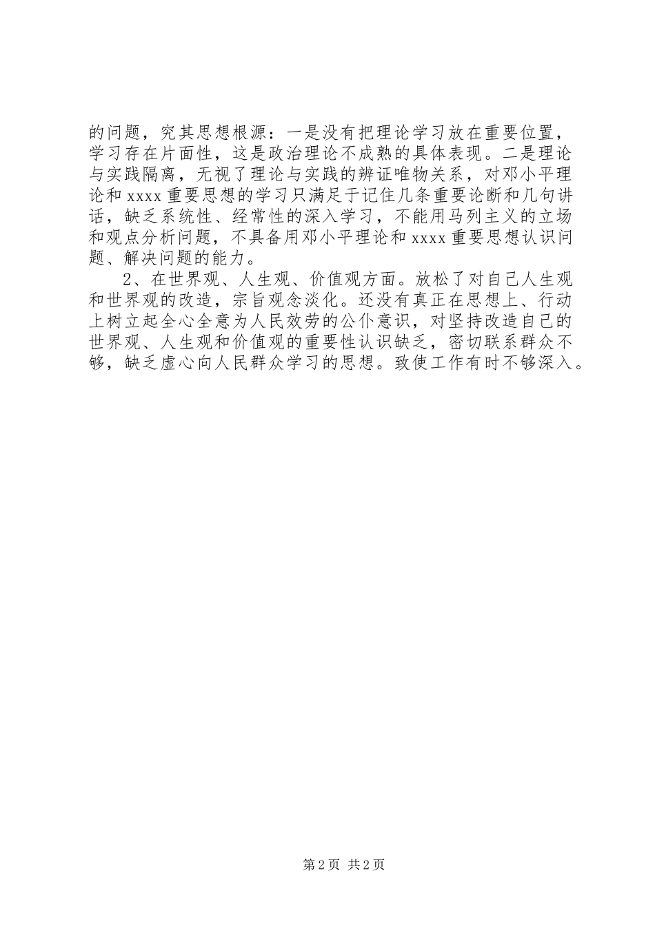 2023年副科级领导个人党性分析总结.docx_第2页