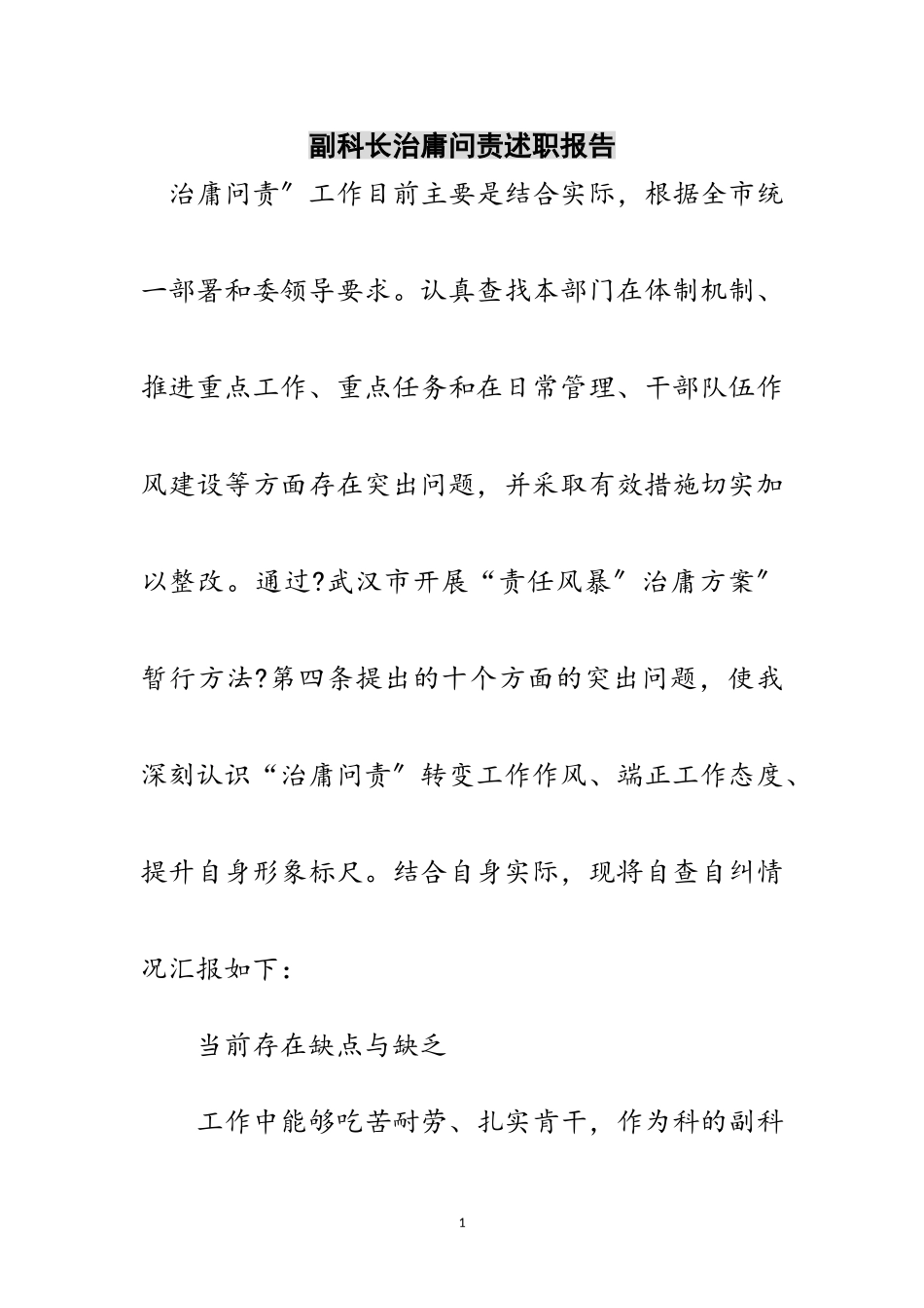 2023年副科长治庸问责述职报告范文.doc_第1页