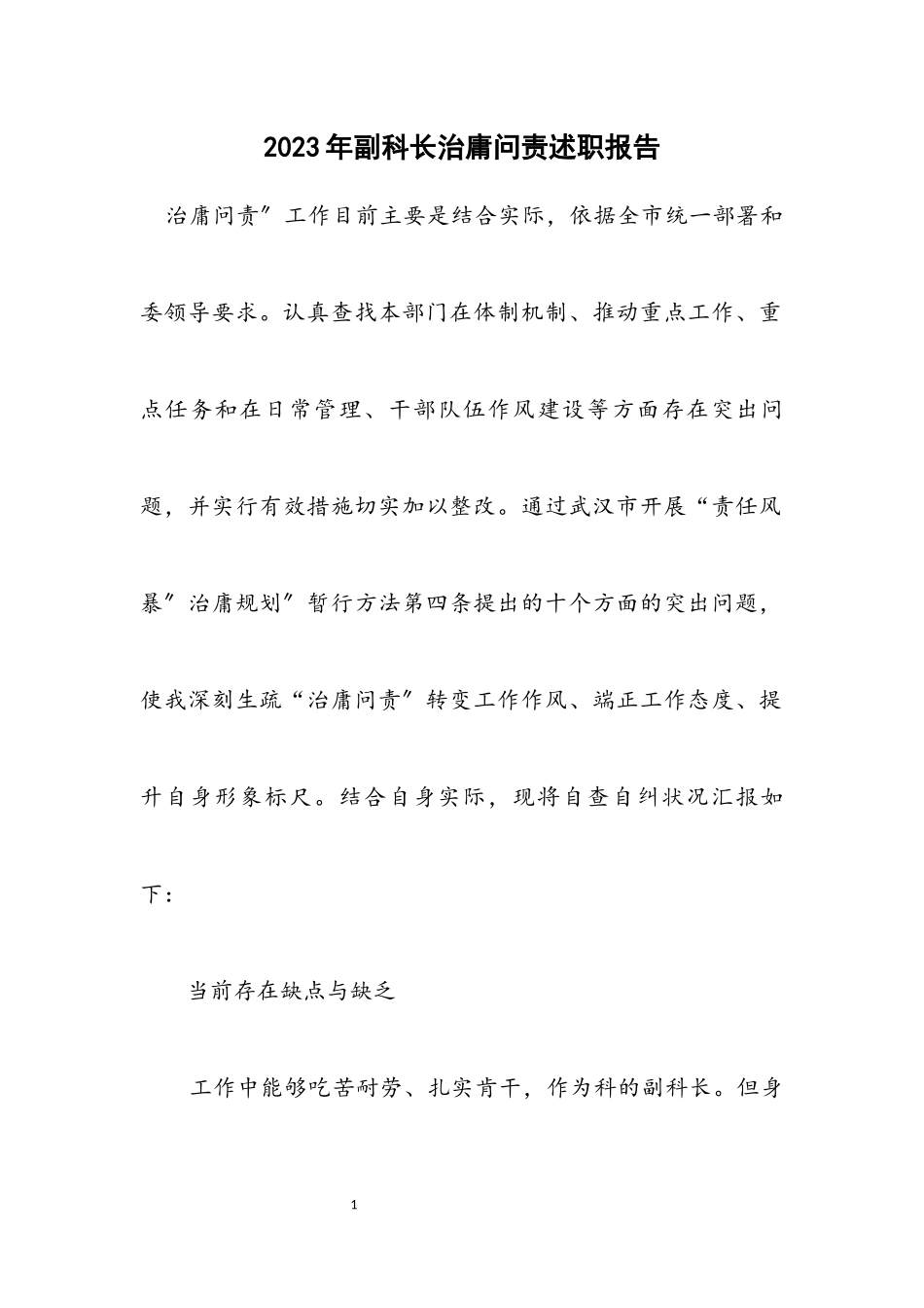 2023年副科长治庸问责述职报告.docx_第1页