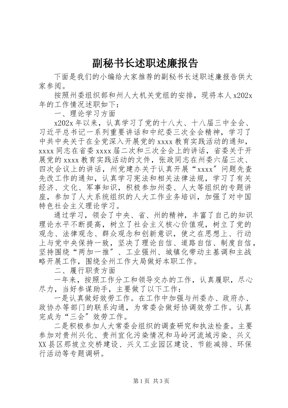 2023年副秘书长述职述廉报告.docx_第1页
