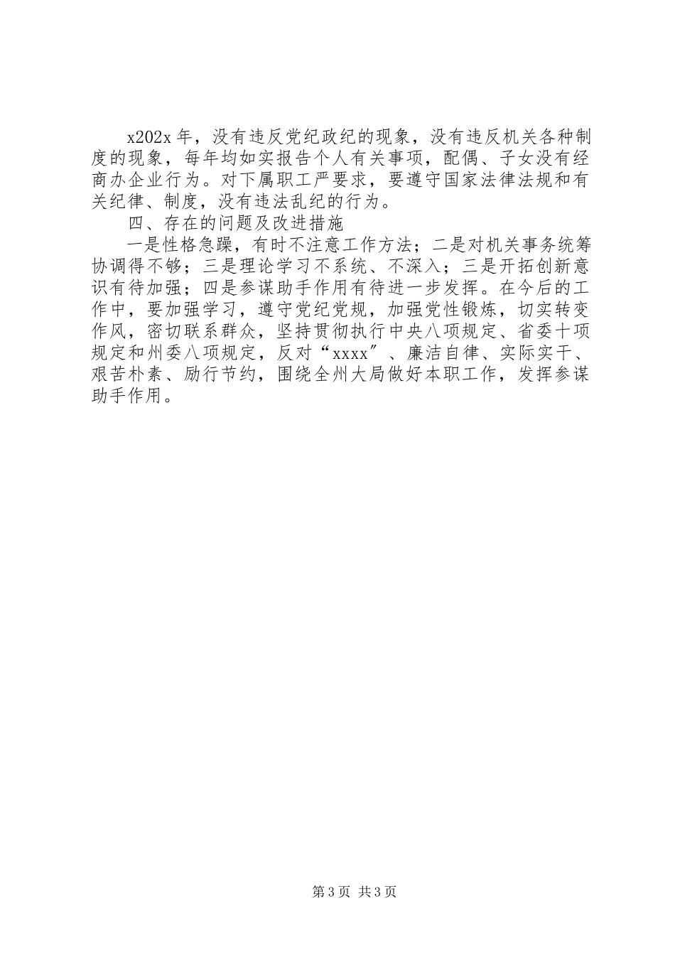 2023年副秘书长述职述廉报告.docx_第3页