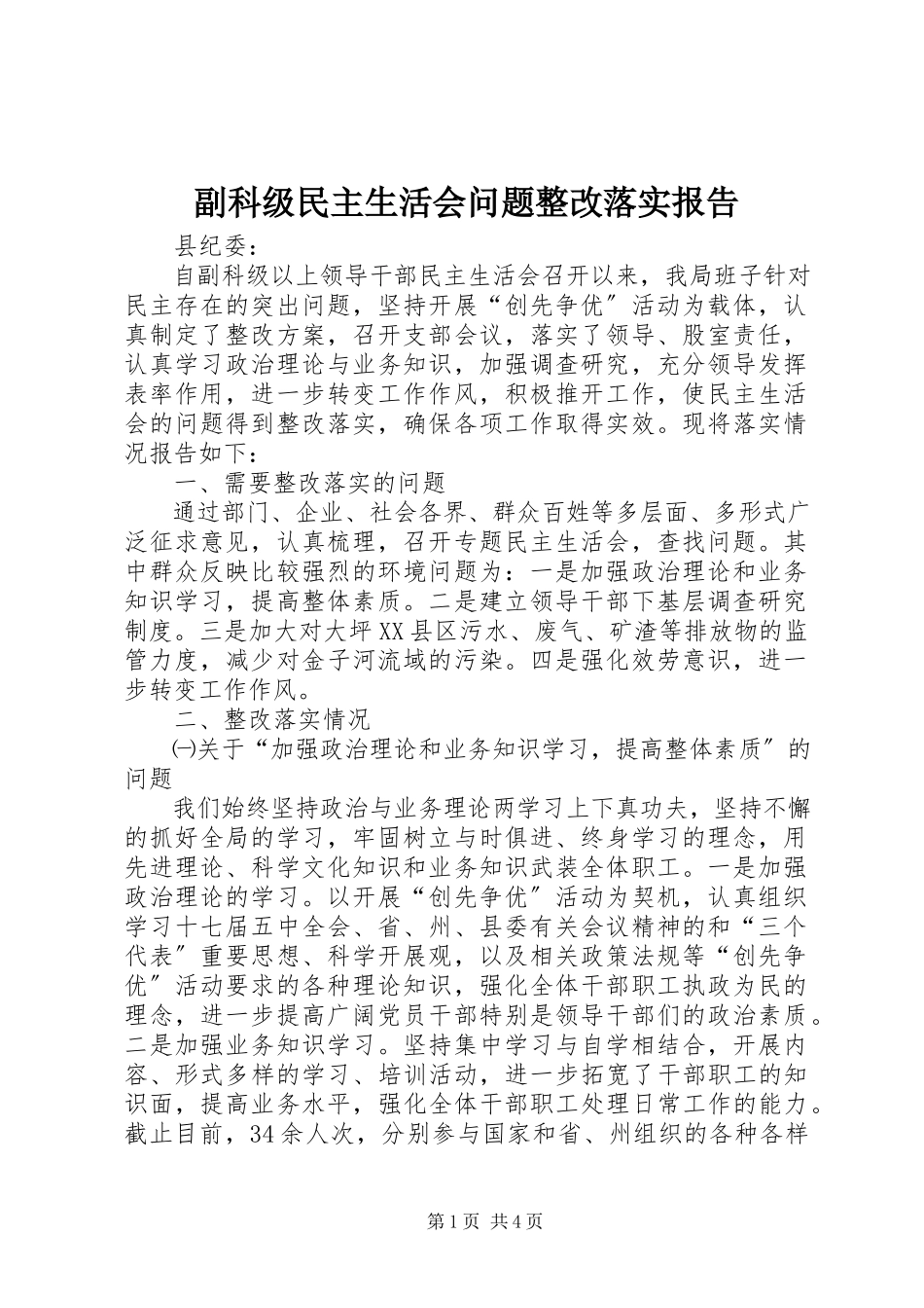 2023年副科级民主生活会问题整改落实报告.docx_第1页