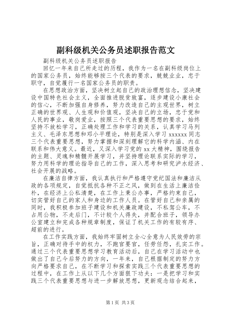 2023年副科级机关公务员述职报告.docx_第1页