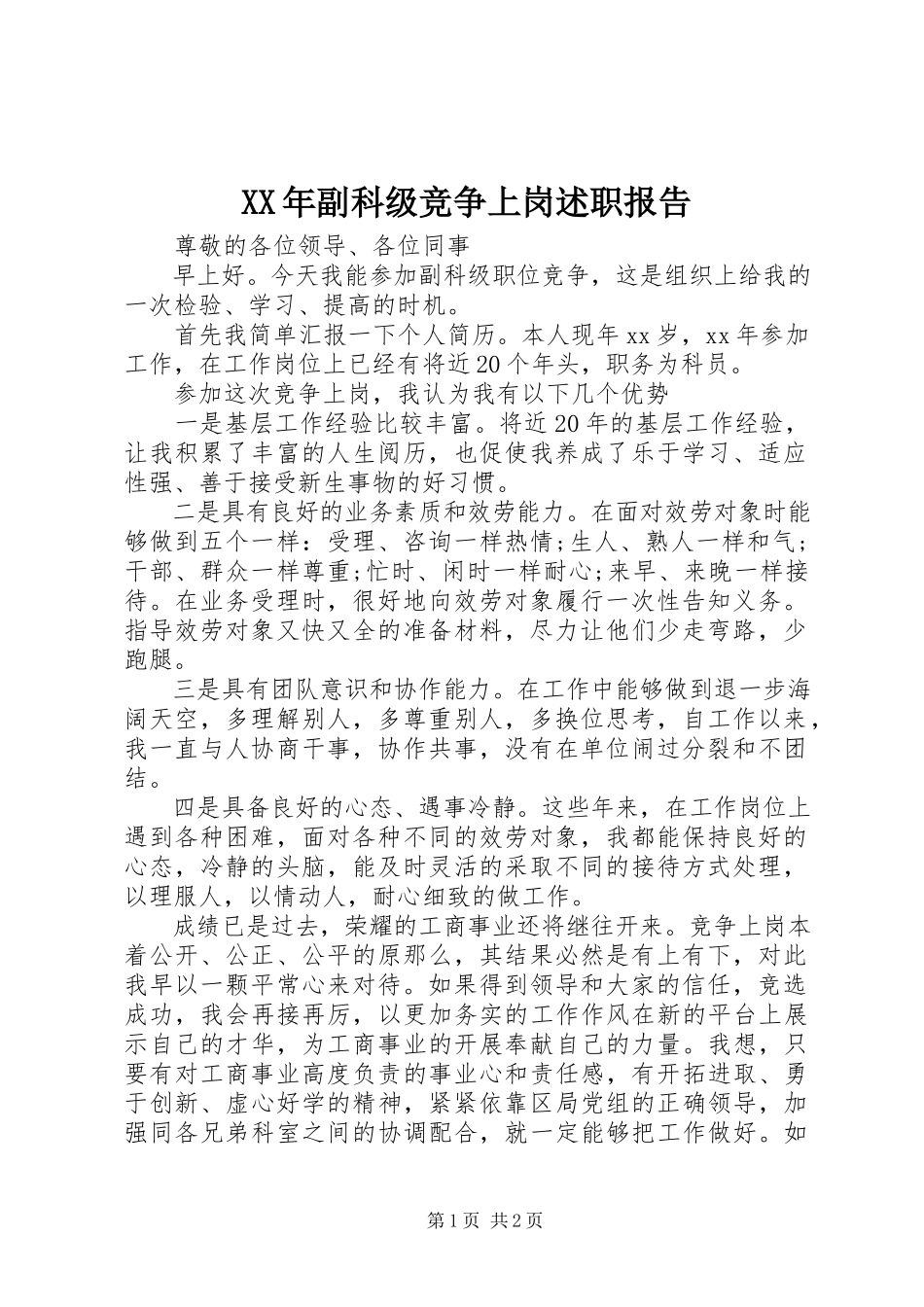 2023年副科级竞争上岗述职报告.docx_第1页
