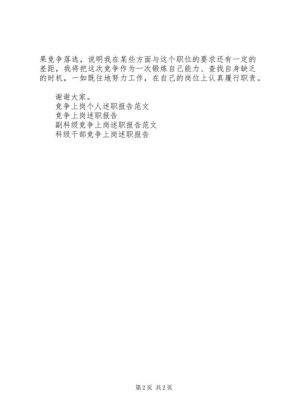 2023年副科级竞争上岗述职报告.docx_第2页