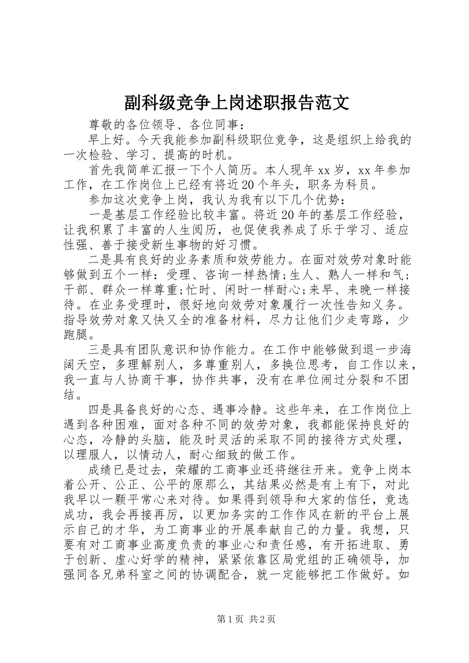 2023年副科级竞争上岗述职报告2.docx_第1页