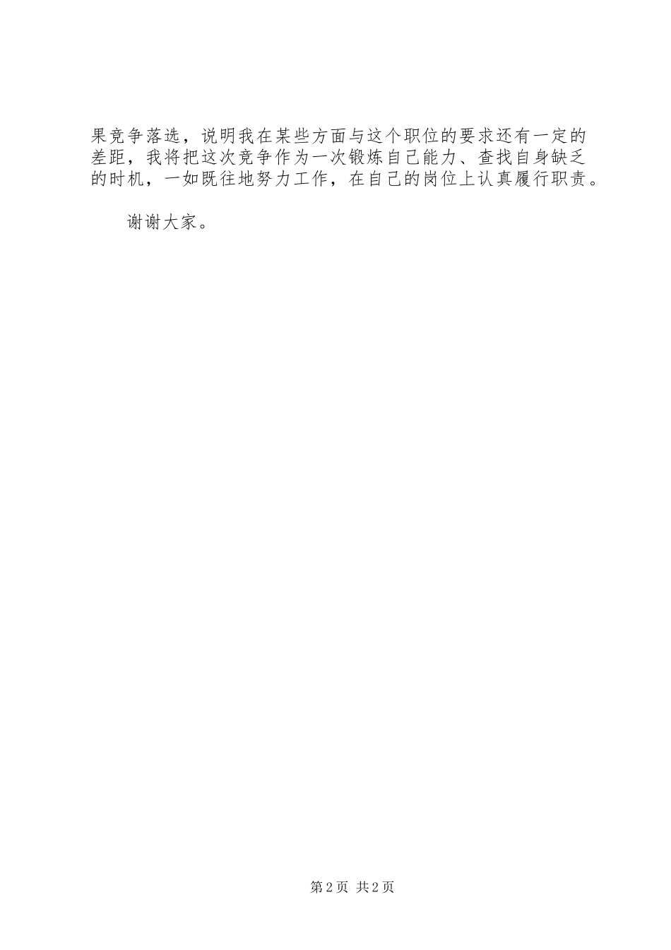 2023年副科级竞争上岗述职报告2.docx_第2页