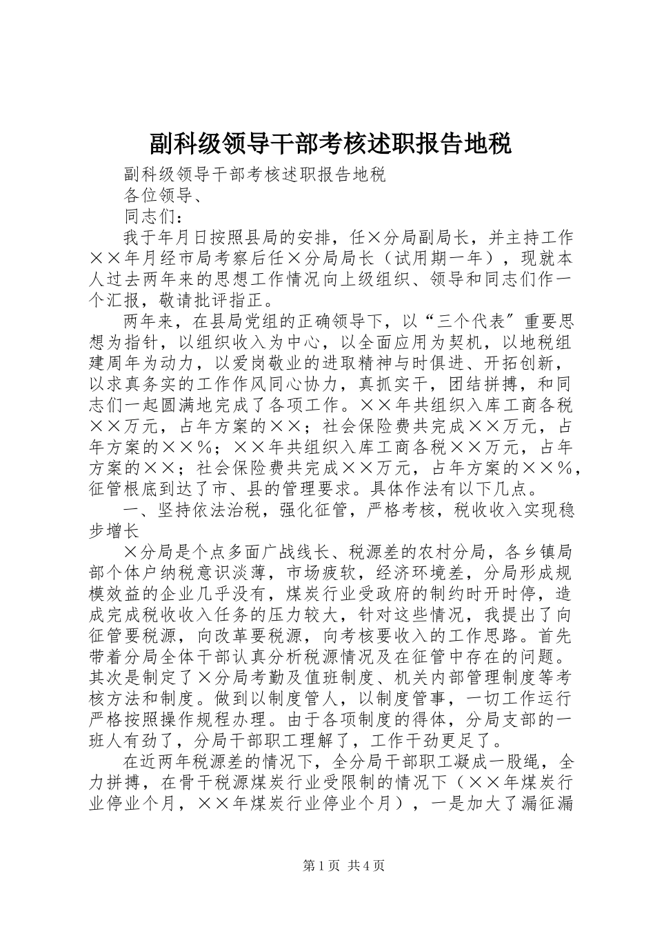 2023年副科级领导干部考核述职报告地税.docx_第1页