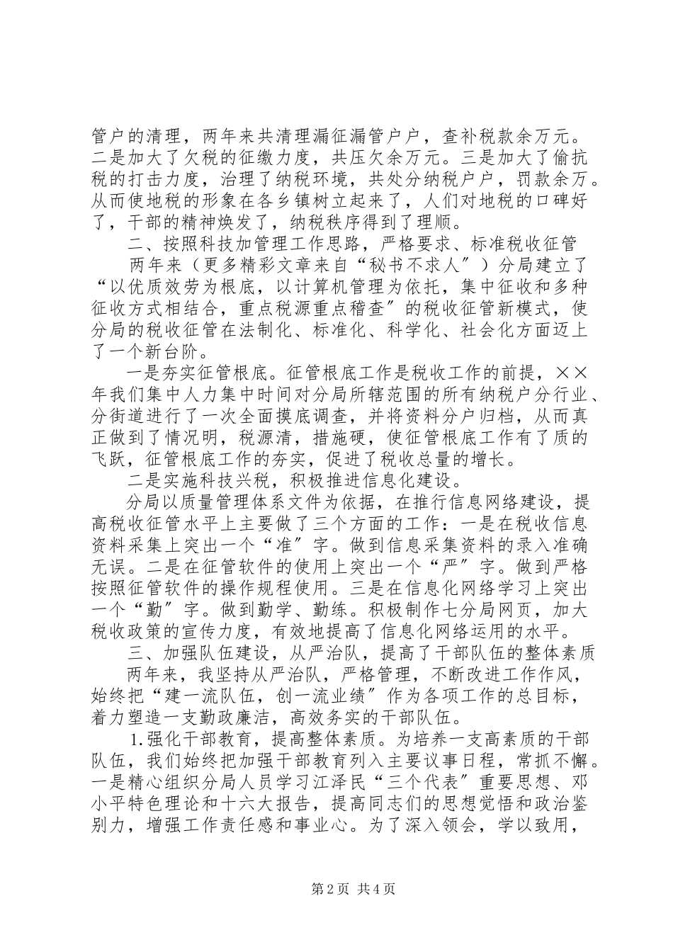 2023年副科级领导干部考核述职报告地税.docx_第2页