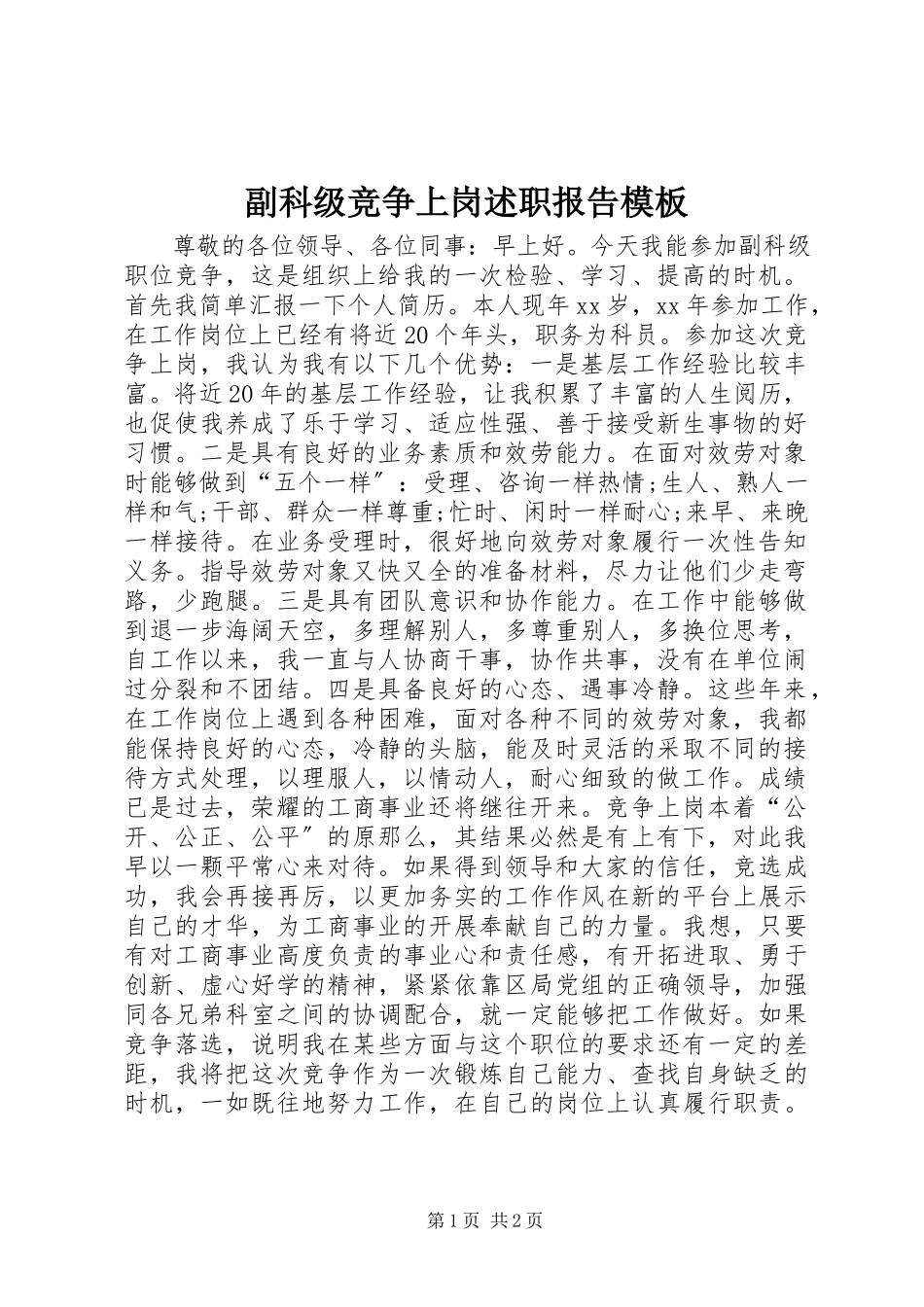 2023年副科级竞争上岗述职报告模板.docx_第1页
