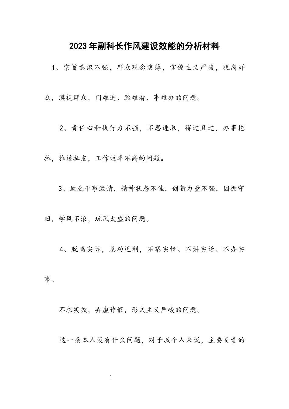 2023年副科长作风建设效能的分析材料.docx_第1页