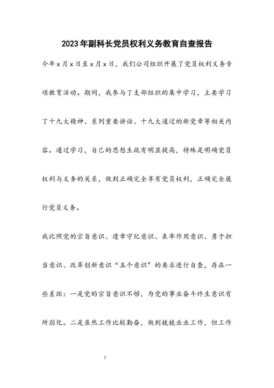 2023年副科长党员权利义务教育自查报告.docx_第1页