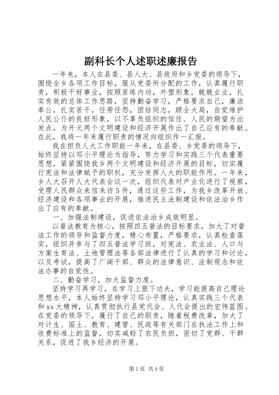 2023年副科长个人述职述廉报告.docx_第1页