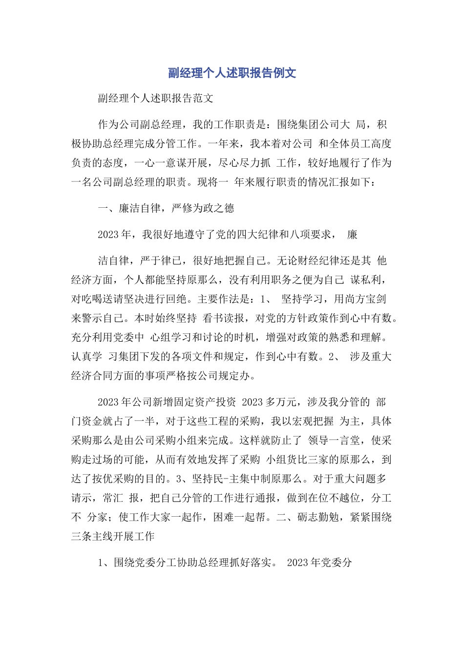 2023年副经理个人述职报告例文2.docx_第1页