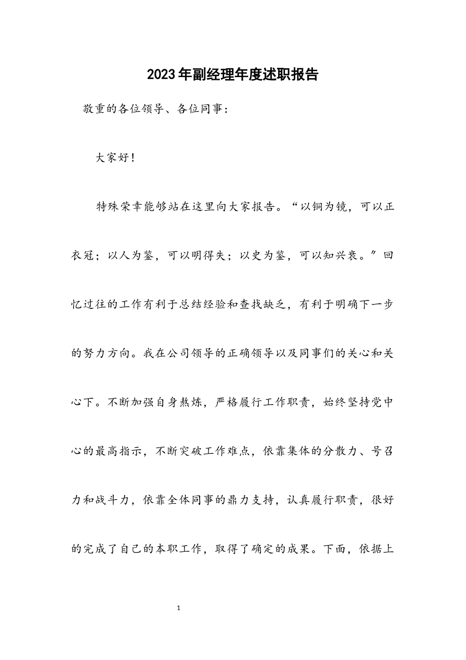 2023年副经理年度述职报告.docx_第1页