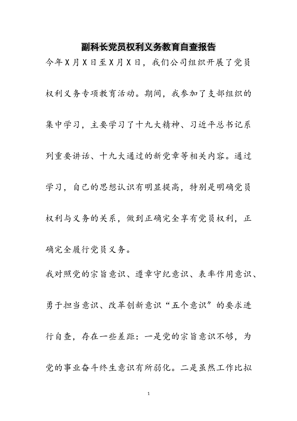 2023年副科长党员权利义务教育自查报告范文.doc_第1页
