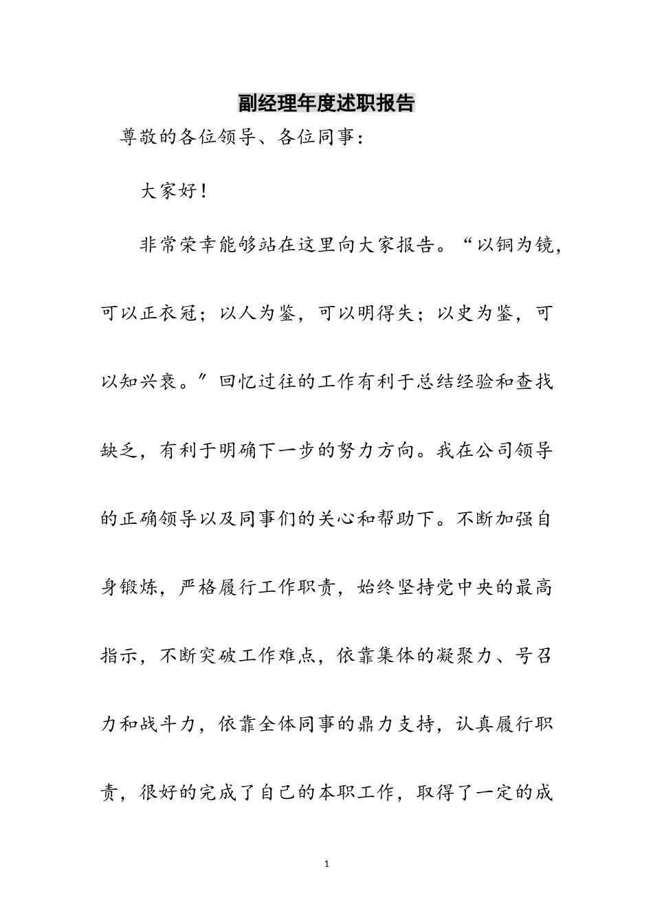 2023年副经理年度述职报告范文.doc_第1页