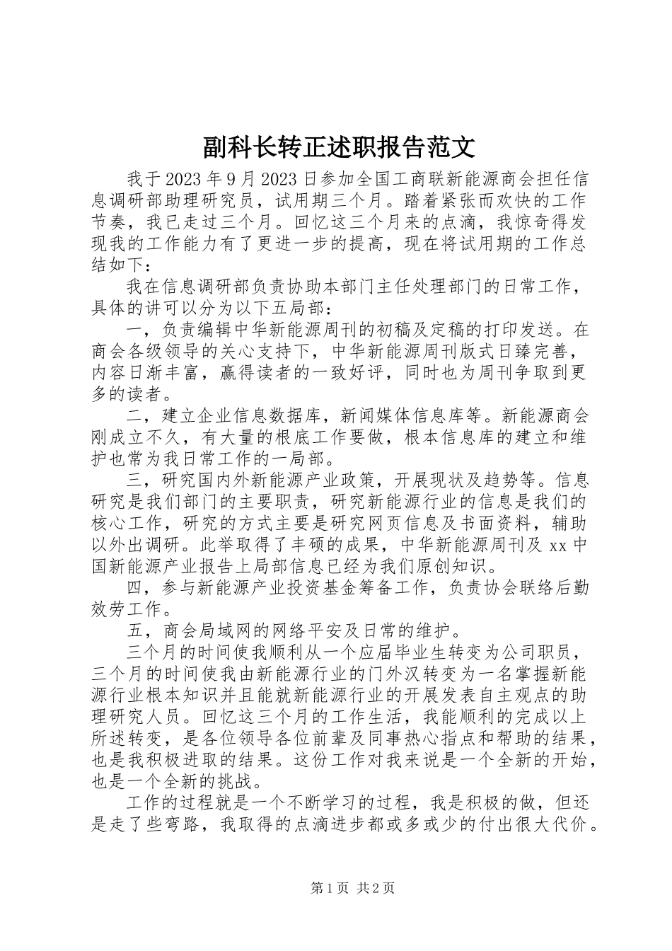 2023年副科长转正述职报告.docx_第1页