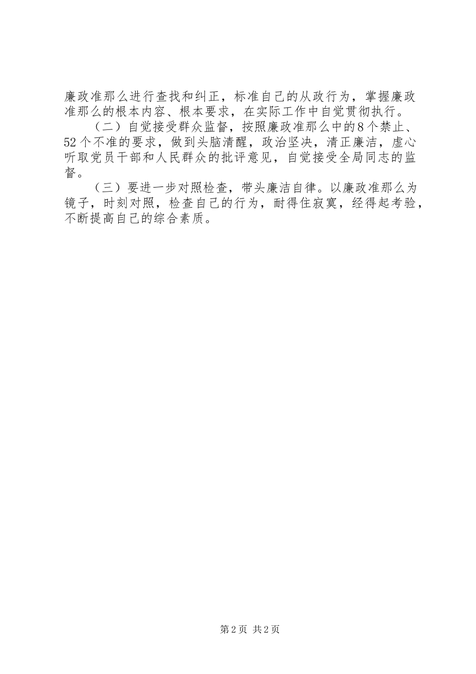 2023年副职学习廉政准则工作报告.docx_第2页
