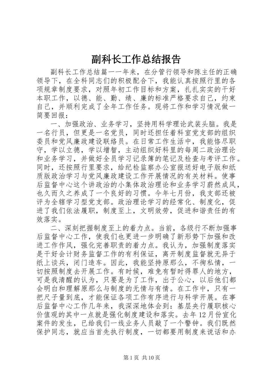 2023年副科长工作总结报告.docx_第1页