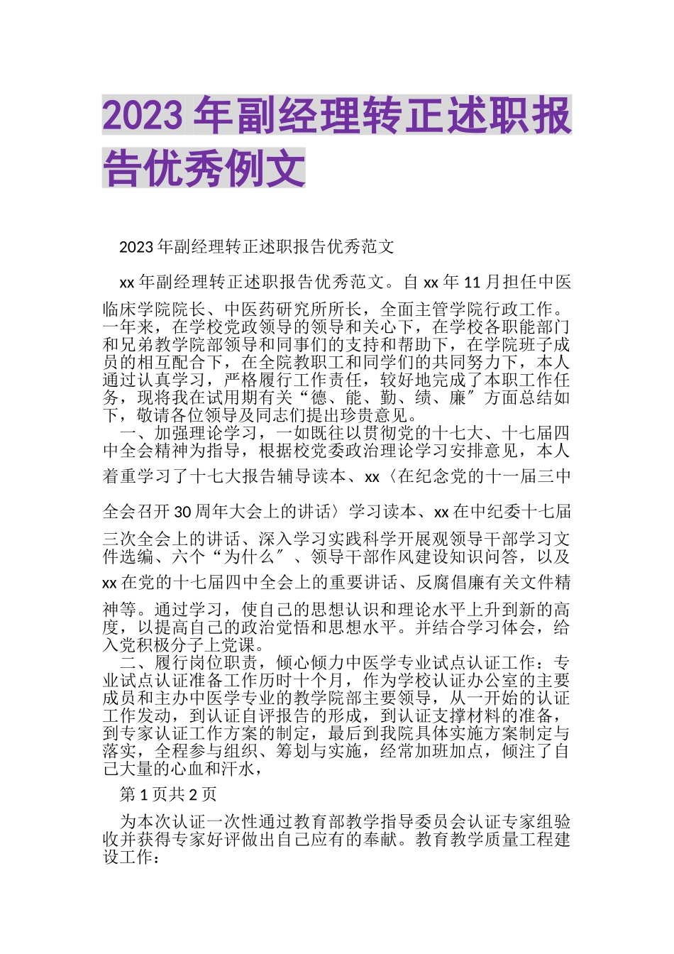 2023年副经理转正述职报告优秀例文.doc_第1页