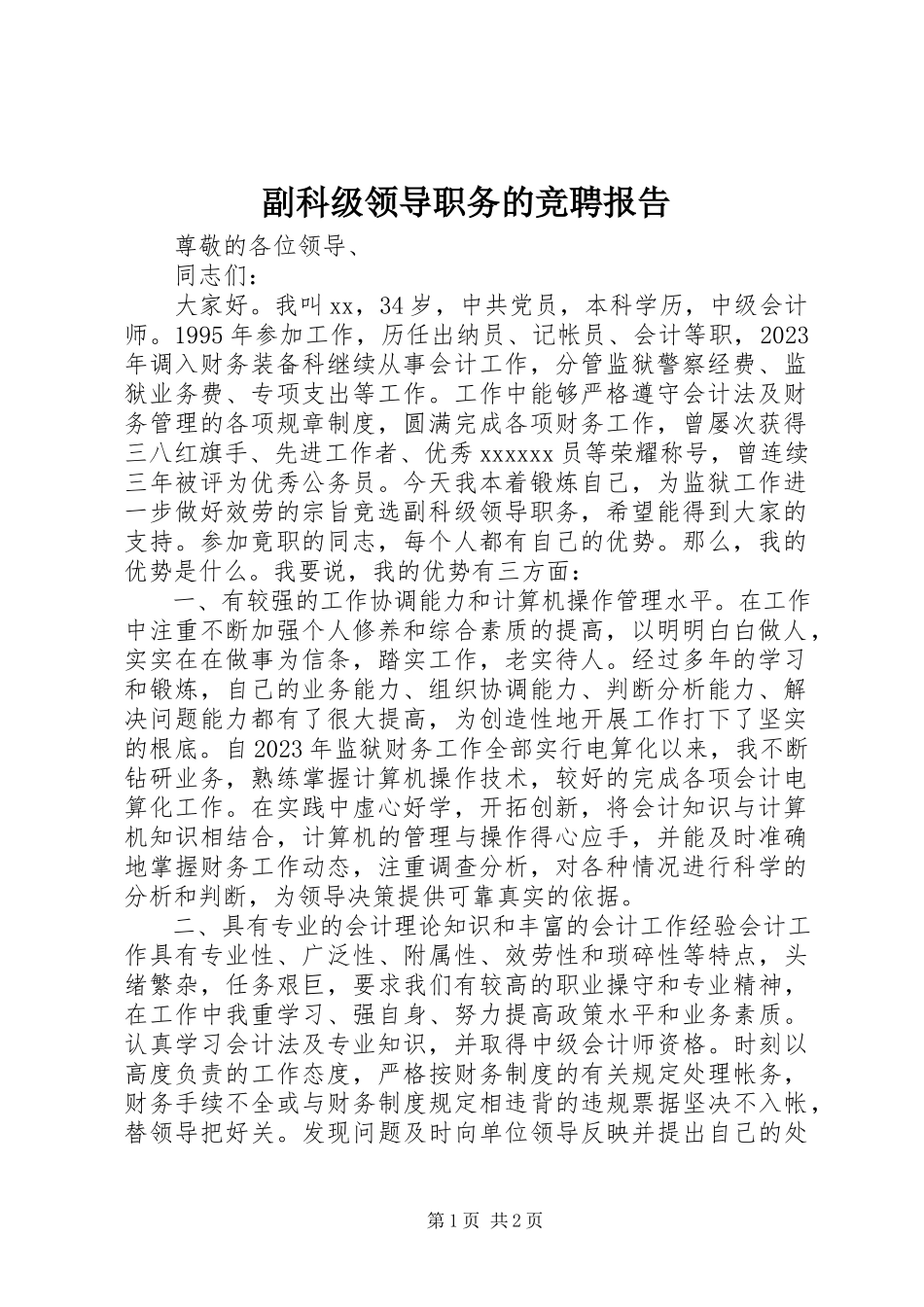 2023年副科级领导职务的竞聘报告.docx_第1页